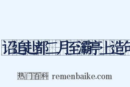 诏追赴都二月至灞亭上造句是什么意思的图片